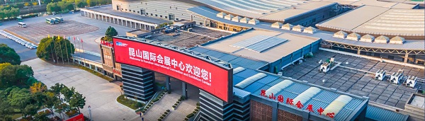 昆山国际会展中心