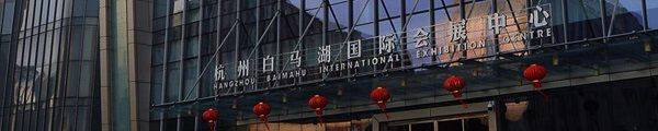 杭州白马湖国际会展中心