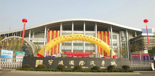 宁波国际汽车城