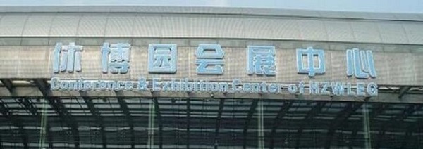杭州休博园会展中心