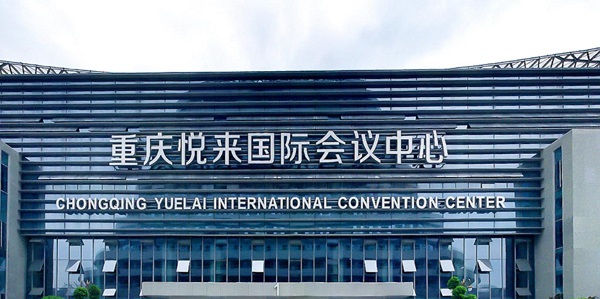 重庆悦来国际会议中心