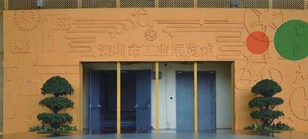 深圳市工业展览馆