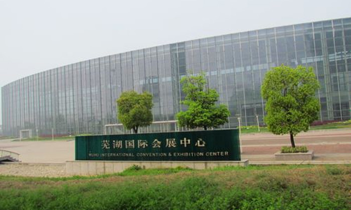 芜湖国际会展中心