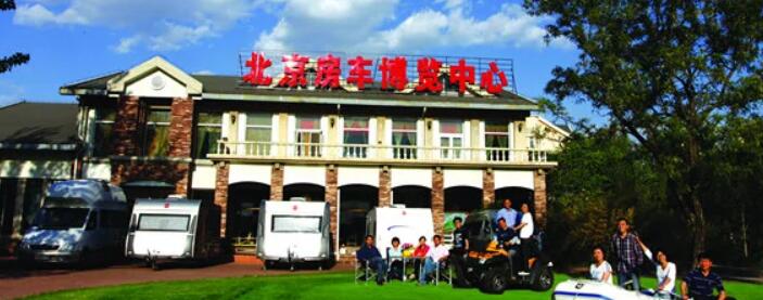 北京房车博览中心