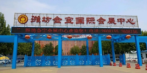 潍坊金宝国际会展中心