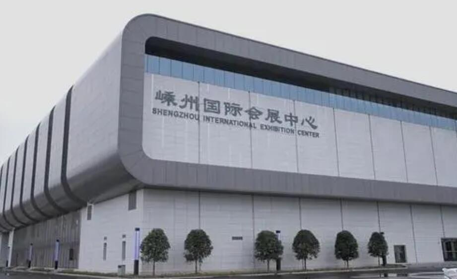 嵊州市国际会展中心(绍兴)